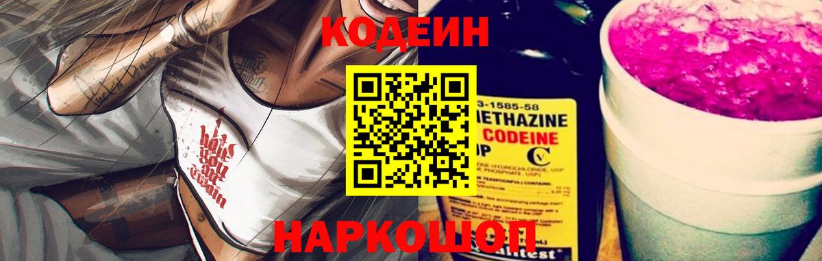 Кодеин Purple Drank Рыбинск