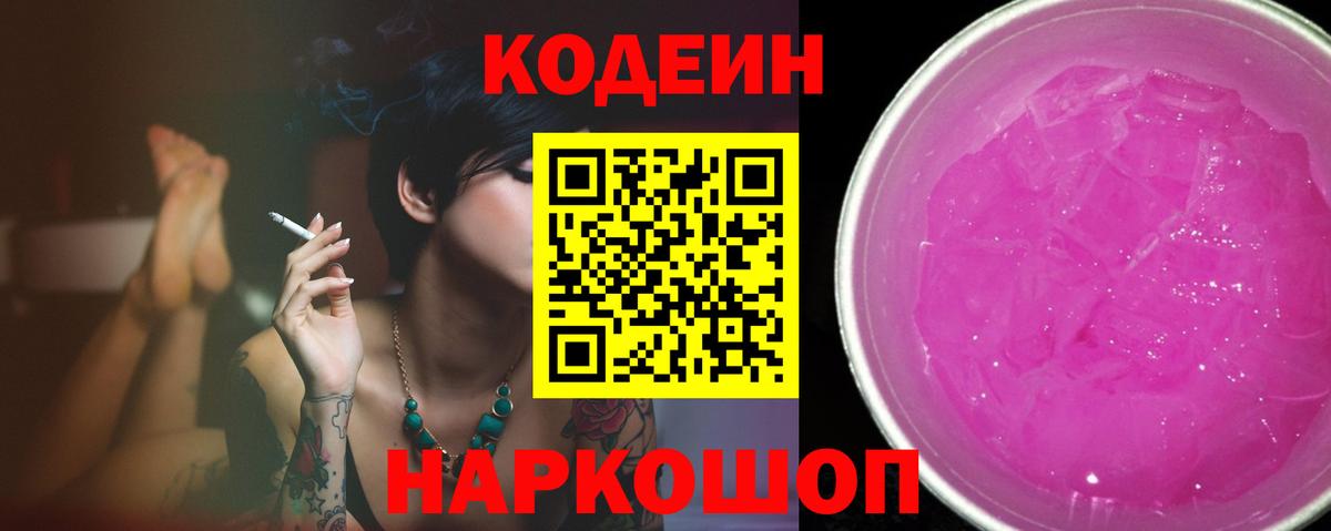 Codein напиток Lean (лин)  Вход с VPN  Рыбинск  Codein Purple Drank 